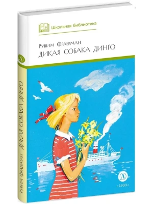 Дикая собака динго- купить в магазине Кассандра, фото, 9785080074127, 