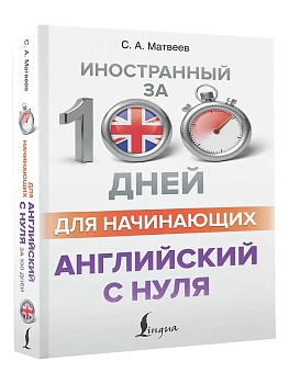 Английский с нуля - купить в магазине Кассандра, фото, 9785171340605, 