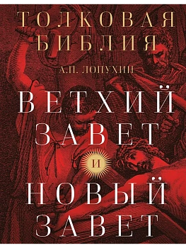 Толковая Библия: А.П. Лопухин. Ветхий Завет и Новый Завет - купить в магазине Кассандра, фото, 9785042170362, 