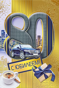 Открытка "С юбилеем! 80" - купить в магазине Кассандра, фото, 4603262475003, 