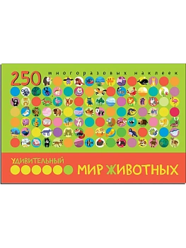Удивительный мир животных. В книге 250 многоразовых наклеек - купить в магазине Кассандра, фото, 9785431511080, 
