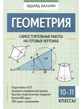 Геометрия: самостоятельные работы на готовых чертежах: 10-11 классы - купить в магазине Кассандра, фото, 9785222445563, 