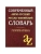 Современный англо-русский,русско-английский словарь. Грамматика/офсет- купить в магазине Кассандра, 9785811263172, Современный англо-русский,русско-английский словарь. Грамматика/офсет- купить в магазине Кассандра, фото, 9785811263172,