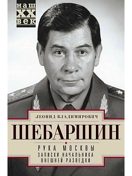Рука Москвы. Записки начальника внешней разведки - купить в магазине Кассандра, фото, 9785227112095, 