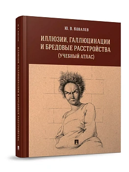 Иллюзии, галлюцинации и бредовые расстройства (учебный атлас). Уч. пос.-М.:РГ-Пресс,2025. /=244965/ - купить в магазине Кассандра, фото, 9785998817533, 