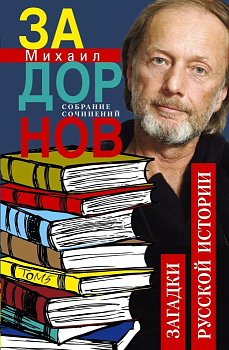 Загадки русской истории. Собрание сочинений. Том 5 - купить в магазине Кассандра, фото, 9785227103840, 