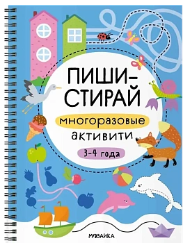 Пиши-стирай. Многоразовые активити. 3-4 года - купить в магазине Кассандра, фото, 9785431543364, 