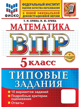ВПР.ФИОКО.Математика 5кл.10 вариантов.ТЗ.ФГОС НОВЫЙ+SC - купить в магазине Кассандра, фото, , 