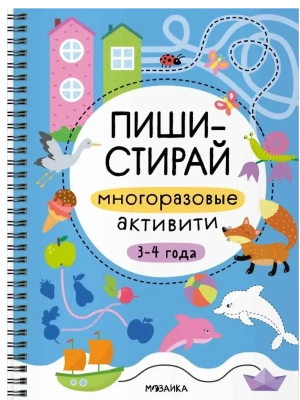 Пиши-стирай. Многоразовые активити. 3-4 года- купить в магазине Кассандра, фото, 9785431543364, 