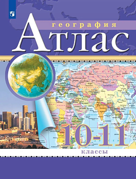 Атлас по географии 10-11кл.Традиционный  (РГО).Новые территории..2025 - купить в магазине Кассандра, фото, 9785091204285, 