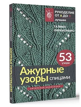 Ажурные узоры спицами. Авторская коллекция - купить в магазине Кассандра, фото, 9785171560782, 