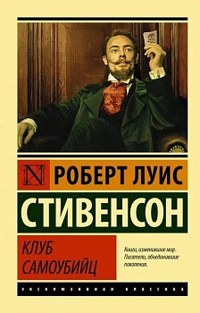 Клуб самоубийц - купить в магазине Кассандра, фото, 9785171169145, 