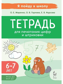 Тетрадь для печатания цифр и штриховки. 3-е изд. - купить в магазине Кассандра, фото, 9785996619290, 