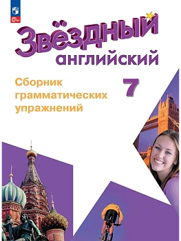 Звездный английский 7кл.Сборник грамматических упражнений.2026.Новый ФПУ. - купить в магазине Кассандра, фото, 9785091284881, 