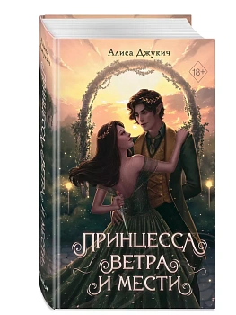 Принцесса ветра и мести (#2) - купить в магазине Кассандра, фото, 9785041947811, 