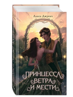 Принцесса ветра и мести (#2)- купить в магазине Кассандра, фото, 9785041947811, 