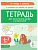 Тетрадь для печатания цифр и штриховки. 3-е изд. - купить в магазине Кассандра, фото, 9785996619290, 