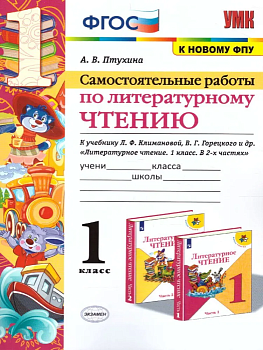 Литературное чтение 1 класс Климанова. Самостоятельная работа 2021 ФГОС (к новому ФПУ) - купить в магазине Кассандра, фото, 9785377155720, 