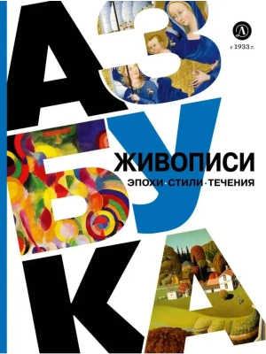 Азбука живописи. Эпохи. Стили. Течения.- купить в магазине Кассандра, фото, 9785080072680, 