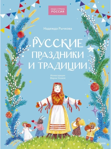 Русские праздники и традиции- купить в магазине Кассандра, фото, 9785002147014, 