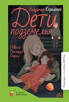Короленко В.Г. Дети подземелья. Повести. Рассказы. Очерки (худ. Горнов А. А., вст.ст.  Завгородняя Г - купить в магазине Кассандра, фото, 9785907545557, 