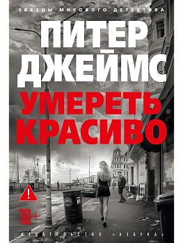 Умереть красиво - купить в магазине Кассандра, фото, 9785389255470, 