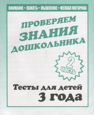 Весна-дизайн.Тесты для 3 лет.часть 2 .Внимание,мелкая моторика,память.Весна-дизайн- купить в магазине Кассандра, фото, 2000000022826, 