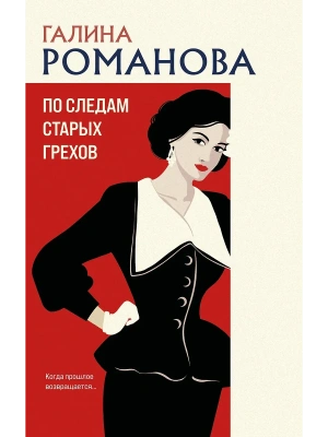 По следам старых грехов- купить в магазине Кассандра, фото, 9785042131981, 