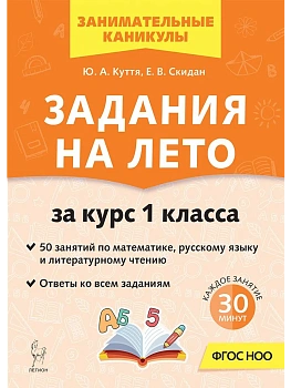 Задания на лето. 1 класс. 50 занятий. 7-е изд. - купить в магазине Кассандра, фото, 9785996621910, 