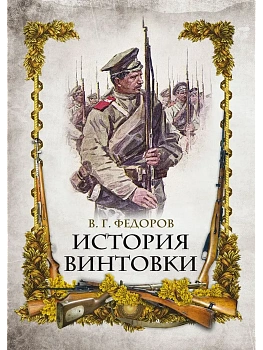 История винтовки - купить в магазине Кассандра, фото, 9785001856603, 