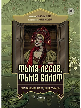Тьма лесов, тьма болот: славянские народные ужасы - купить в магазине Кассандра, фото, 9785222440827, 