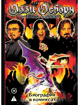 Оззи Осборн и Black Sabbath. Биография в комиксах - купить в магазине Кассандра, фото, 9785171679521, 