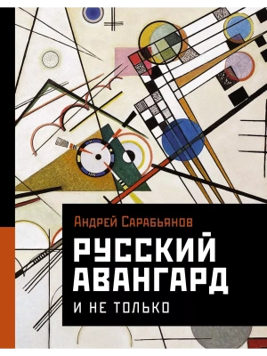 Русский авангард. И не только- купить в магазине Кассандра, фото, 9785171481131, 