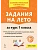 Задания на лето. 1 класс. 50 занятий. 7-е изд. - купить в магазине Кассандра, фото, 9785996621910, 