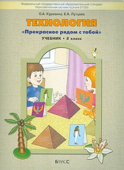 Технология 2 класс Куревина. ФГОС - купить в магазине Кассандра, фото, 9785859398935, 