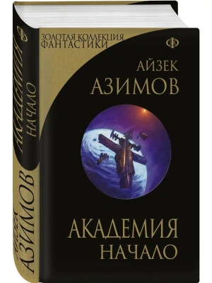 Академия. Начало (Сериал Основание, цикл "Галактическая история")- купить в магазине Кассандра, фото, 9785041727109, 