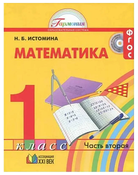 Математика 1 класс Истомина. 2014. часть 2. ФГОС. - купить в магазине Кассандра, фото, 9785418007773, 