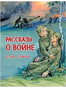 Рассказы о войне - купить в магазине Кассандра, фото, 9785001322597, 