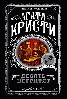 Десять негритят - купить в магазине Кассандра, фото, 9785041034979, 