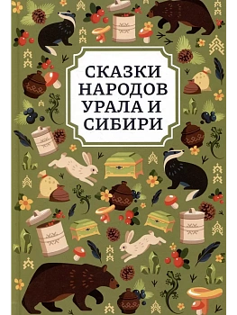 Сказки народов Урала и Сибири - купить в магазине Кассандра, фото, 9785222456743, 