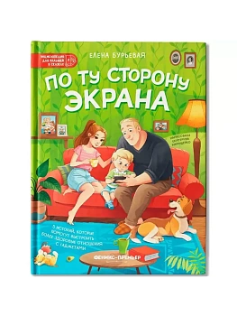 По ту сторону экрана: 5 историй, которые помогут выстроить более здоровые отношения с гаджетами - купить в магазине Кассандра, фото, 9785222418086, 