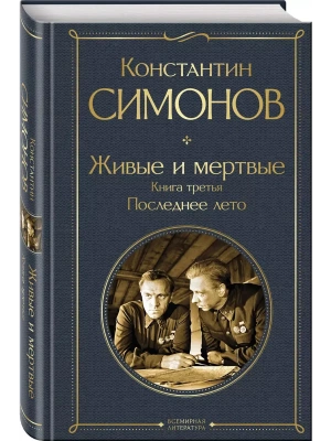 Живые и мертвые. Книга третья: Последнее лето- купить в магазине Кассандра, фото, 9785042082818, 