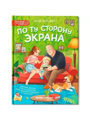По ту сторону экрана: 5 историй, которые помогут выстроить более здоровые отношения с гаджетами- купить в магазине Кассандра, фото, 9785222418086, 