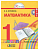 Математика 1 класс Истомина. 2014. часть 2. ФГОС. - купить в магазине Кассандра, фото, 9785418007773, 