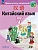 Китайский язык. Второй иностранный язык. 7 класс. Учебник - купить в магазине Кассандра, фото, 9785091312058, 