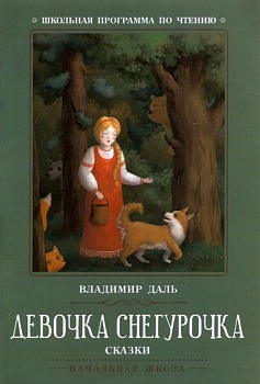Девочка Снегурочка: сказки - купить в магазине Кассандра, фото, 9785222374382, 