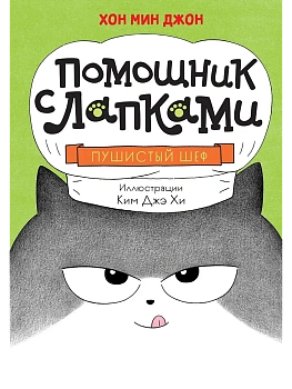 Пушистый шеф - купить в магазине Кассандра, фото, 9785389246706, 