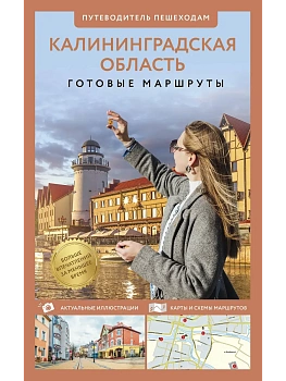 Калининградская область. Путеводитель пешеходам - купить в магазине Кассандра, фото, 9785171712389, 