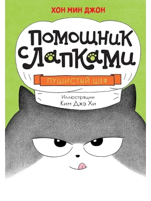 Пушистый шеф- купить в магазине Кассандра, фото, 9785389246706, 