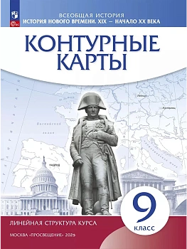 История нового времени. XIX - начало XX в. 9 класс. Контурные карты. (Историко-культурный стандарт) - купить в магазине Кассандра, фото, 9785091207064, 